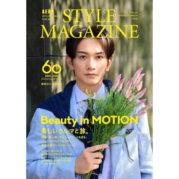 AERA STYLE MAGAZINE (アエラスタイルマガジン) Vol.60【表紙：町田啓太】 (AERA増刊)