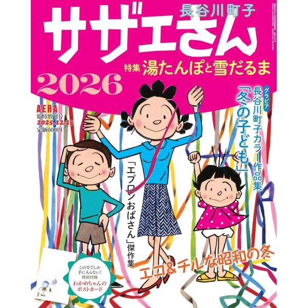 昭和の傑作漫画「サザエさん」を特集別に厳選収録した増刊号。本号の特集は「湯たんぽと雪だるま」。昭和の頃、寒くなり雪が積もると、子どもたちは雪だるまを作ったり、雪合戦をして遊びました。そして屋内では湯たんぽや火鉢で、暖を取りました。昭和の冬の...