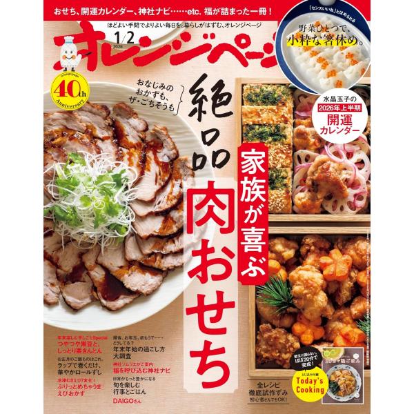 ★おせち、開運カレンダー、神社ナビ…。福が詰まった一冊！★【特集内容】・おなじみのおかずも、ザ・ごちそうも 家族が喜ぶ絶品 肉おせち・年末楽しむ手しごとSpecial つやつや黒豆と、しっとり栗きんとん・「センスいいね」とほめられる 野菜ひ...