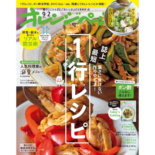 オレンジページ　2026年9/2号