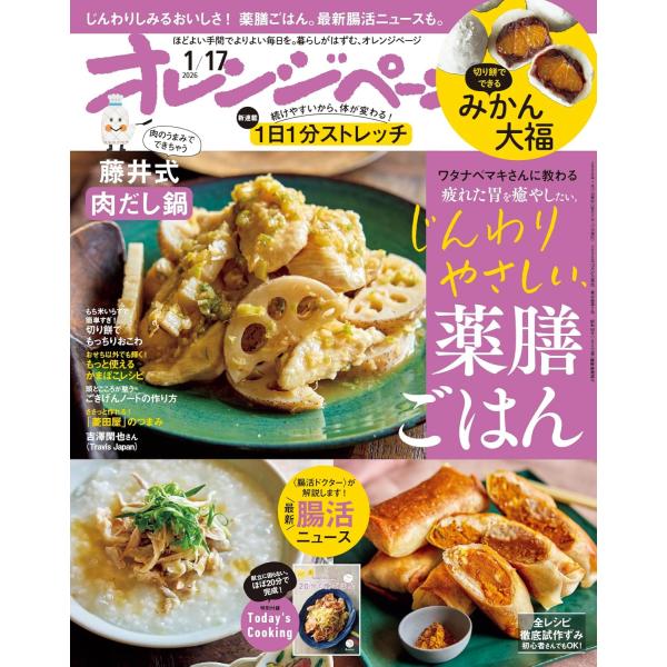 ★じんわりしみるおいしさ！薬膳ごはん。最新腸活ニュースも。★【特集内容】・ワタナベマキさんに教わる 疲れた胃を癒やしたい。じんわりやさしい、薬膳ごはん・だし不要、肉のうまみでできちゃう 藤井式「肉だし鍋」・おせち以外でも輝く！ もっと使える...