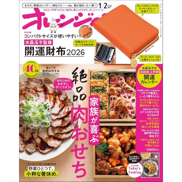 【2026年1/2号増刊 特別付録】コンパクトサイズが使いやすい！ 水晶玉子監修　開運財布2026大人気のレジェンド占い師・水晶玉子先生と『オレンジページ』のコラボ付録「開運コンパクト財布2026」が完成しました！気分が上がるオレンジカラー...