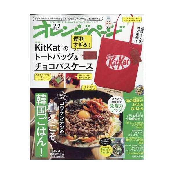 オレンジページ 2026年 2/2号増刊 【付録】KitKatのトートバッグ