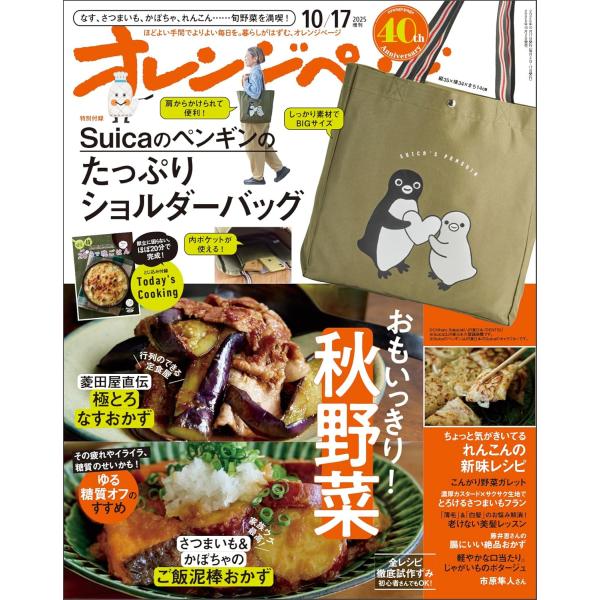 オレンジページ 2025年 10/17号増刊「Suicaのペンギンのたっぷり