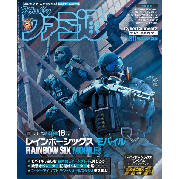 週刊ファミ通　2026年3月5日号 No.1936