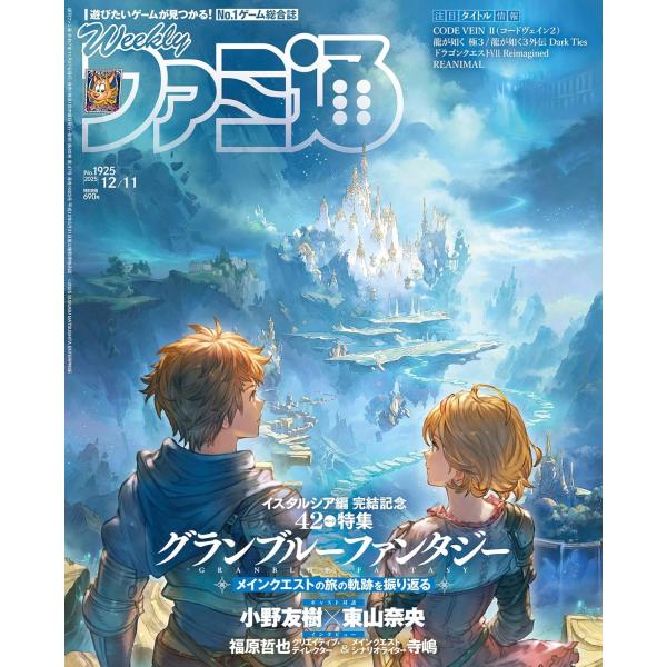 【特集】『グランブルーファンタジー』イスタルシア編完結記念。主人公たちの旅の軌跡を振り返るメインクエストのストーリーや、登場キャラクターの解説、声優・東山奈央×小野友樹対談、福原哲也×メインクエストシナリオライターインタビューなど、盛りだく...