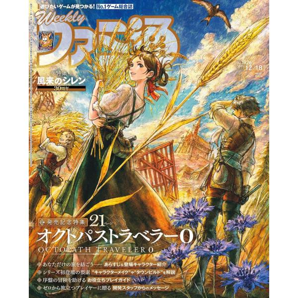 【発売記念特集】人気RPGシリーズ最新作『オクトパストラベラー0』が発売。本作から追加されたキャラクタークリエイトや、町を再興する“タウンビルド”など、魅力的な新要素を紹介するとともに、序盤のプレイに役立つ攻略ガイドをお届けする。さらに、開...
