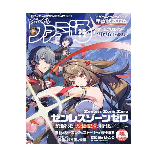 【特集】待望のエージェント“葉瞬光”がついに実装される『ゼンレスゾーンゼロ』を大特集！／総勢171人のゲームクリエイターが語る、2026年に向けた抱負を掲載！／ゲームメーカー95社からの年賀状をご紹介。ゲームメーカーからの2025年の振り返...