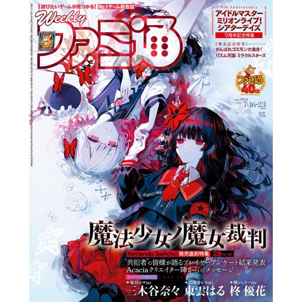 週刊ファミ通 2026年7月16・23日合併号 No.1954