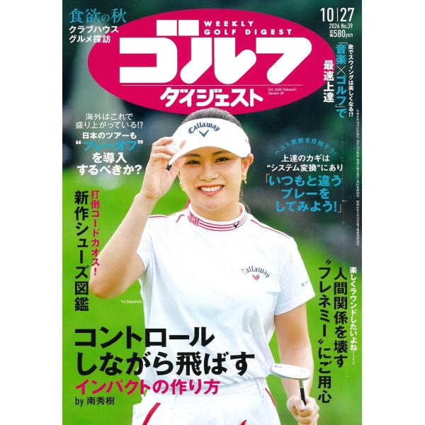 週刊ゴルフダイジェスト　2026年10月27日号