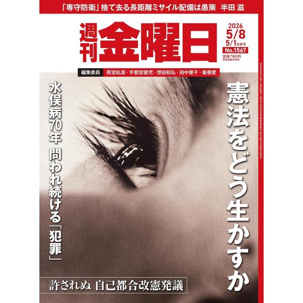 週刊金曜日 2026年5/1・5/8合併号