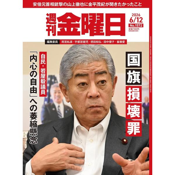 週刊金曜日 2026年6/12号