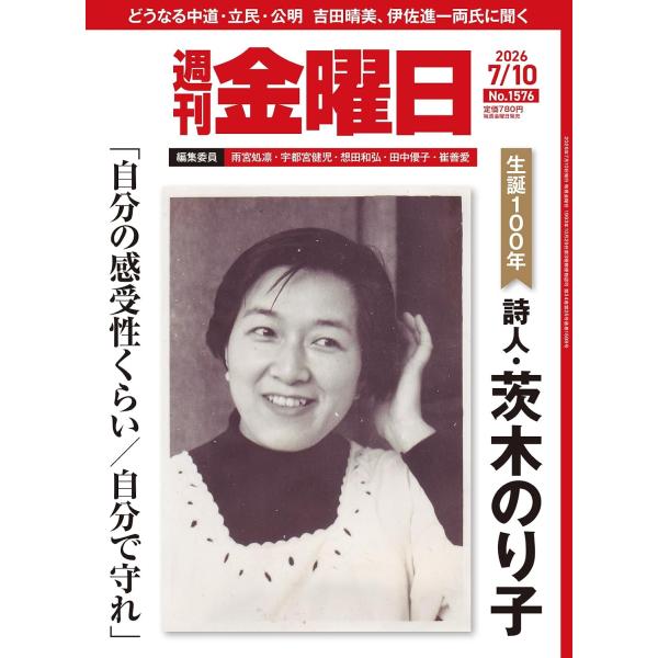 週刊金曜日 2026年7/10号