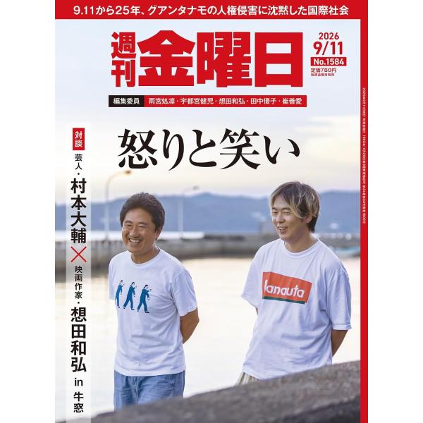 週刊金曜日 2026年9/11号