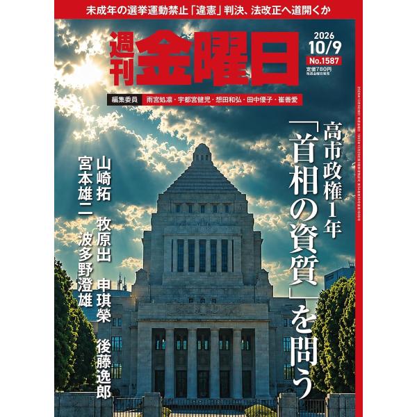 週刊金曜日 2026年10/9号