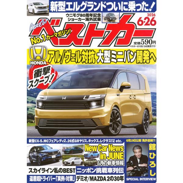 ベストカー 　2026年6月26日号