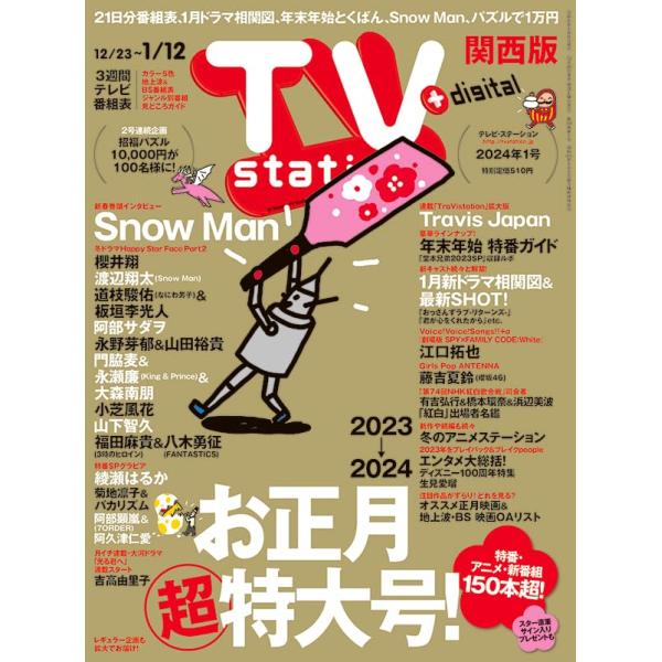 TV station (テレビステーション) 関西版 2024年1/6号 新春巻頭グラビア：Snow Man