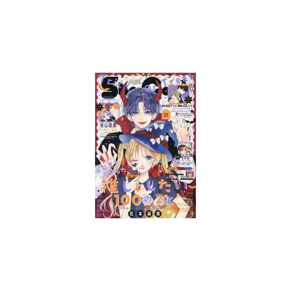 Sho-Comi（ショウコミ） 2026年10/20 号　21号
