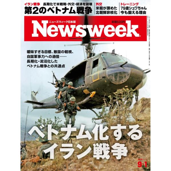 Newsweek (ニューズウィーク日本版) 2026年9/1号［特集：ベトナム化するイラン戦争］