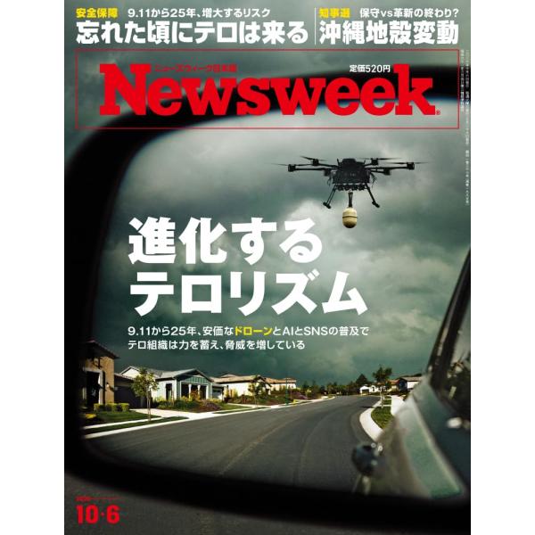 Newsweek (ニューズウィーク日本版) 2026年10/6号［特集：テロリズムの未来］