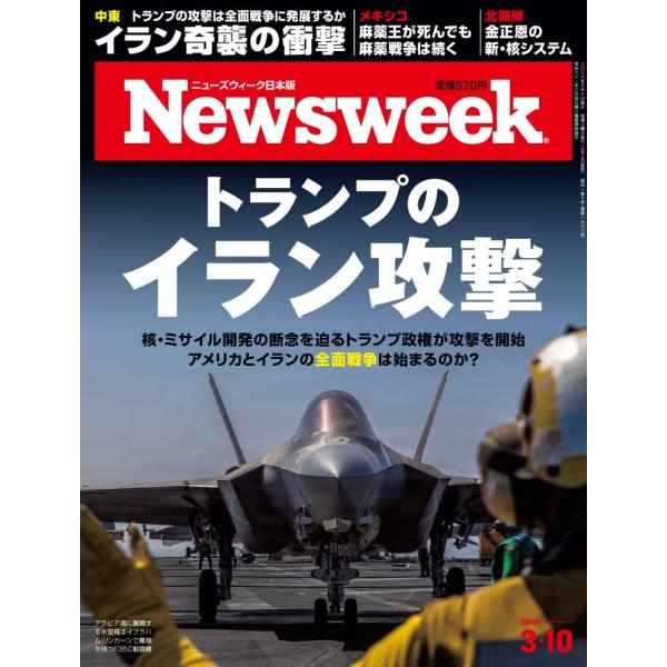Newsweek (ニューズウィーク日本版) 2026年3/10号［特集：トランプのイラン攻撃］