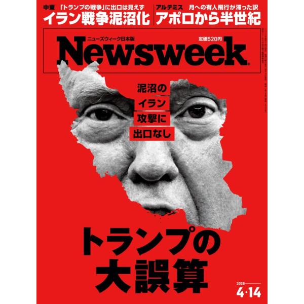 Newsweek (ニューズウィーク日本版) 2026年4/14号［特集：トランプの大誤算］