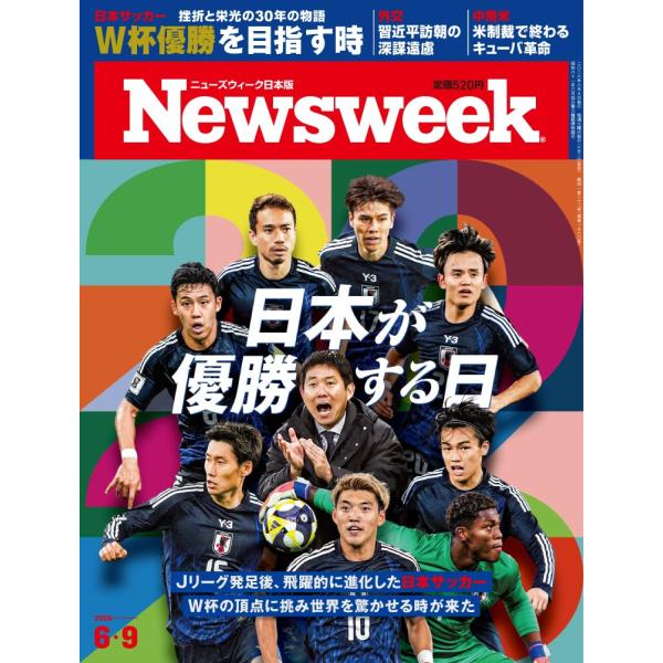 Newsweek (ニューズウィーク日本版) 2026年6/9号［特集：日本が優勝する日］