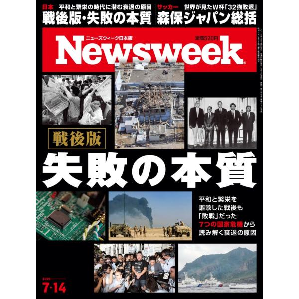 Newsweek (ニューズウィーク日本版) 2026年7/14号［特集：戦後版　失敗の本質］