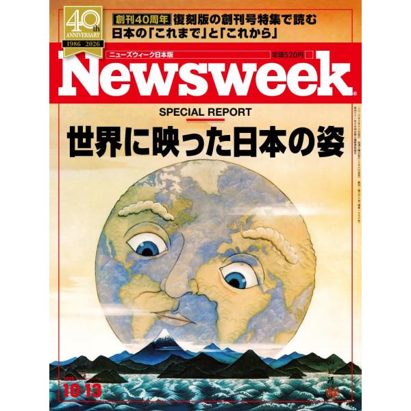 Newsweek (ニューズウィーク日本版) 2026年10/13号［特集：世界に映った日本の姿］