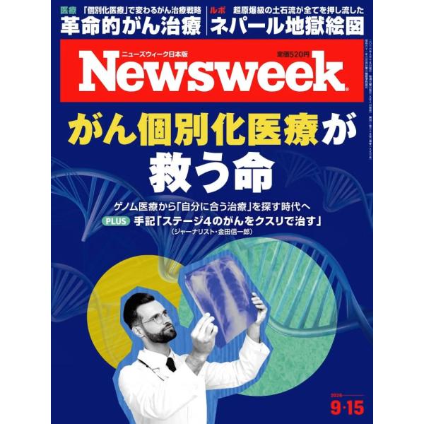 Newsweek (ニューズウィーク日本版) 2026年9/15号［特集：がん個別化医療が救う命］