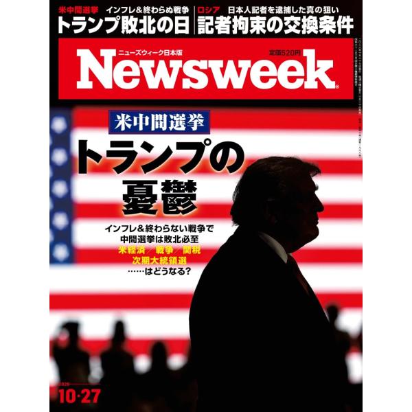 Newsweek (ニューズウィーク日本版) 2026年10/27号［特集：米中間選挙 トランプの憂鬱］