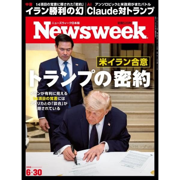 Newsweek (ニューズウィーク日本版) 2026年6/30号［特集：米イラン合意 トランプの密約］