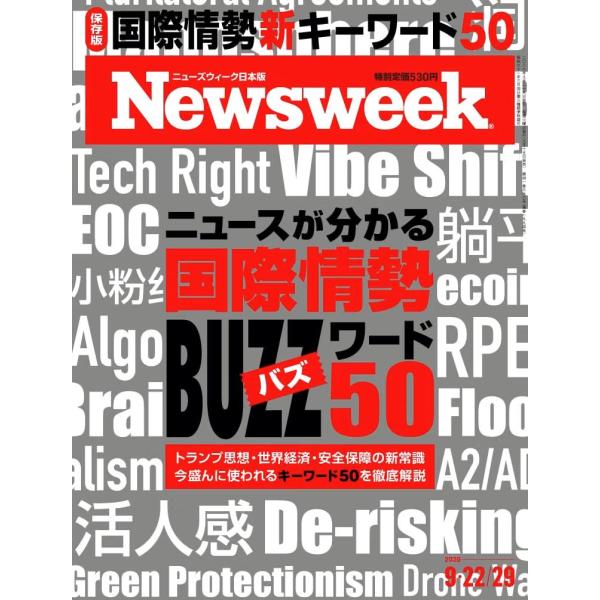 Newsweek (ニューズウィーク日本版) 2026年9/22・9/29合併号［特集：ニュースが分かる国際情勢BUZZワード50］