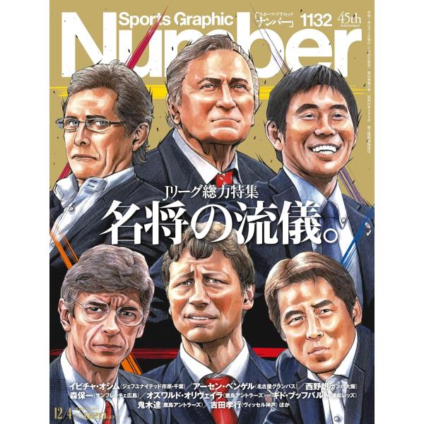 Jリーグ総力特集名将の流儀。［代表指揮官の原点］森保一「受け継がれる名将のDNA」◆継承の流儀［哲学者の教え］イビチャ・オシム「悩んだら苦しい方に」［教え子が語る］アーセン・ベンゲル「理想と革新の案内役」◆魅せる流儀［超攻撃的スタイルの礎］...