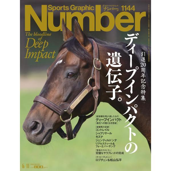 Sports Graphic Number（ナンバー）「ディープインパクトの遺伝子。」 2026年 6/11号 1144号