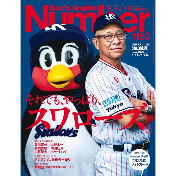 Sports Graphic Number（ナンバー）「それでも、やっぱり、スワローズ。」 2026年9/10号　1150号