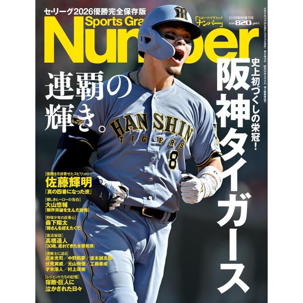Sports Graphic Number（ナンバー）（特別増刊）阪神タイガース　セ・リーグ2026優勝完全保存版「連覇の輝き。」