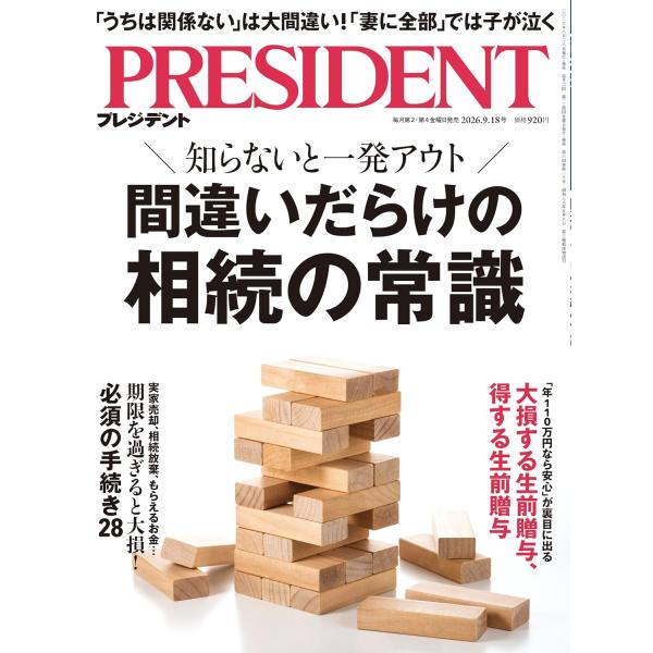 プレジデント　2026年9/18号　間違いだらけの相続の常識