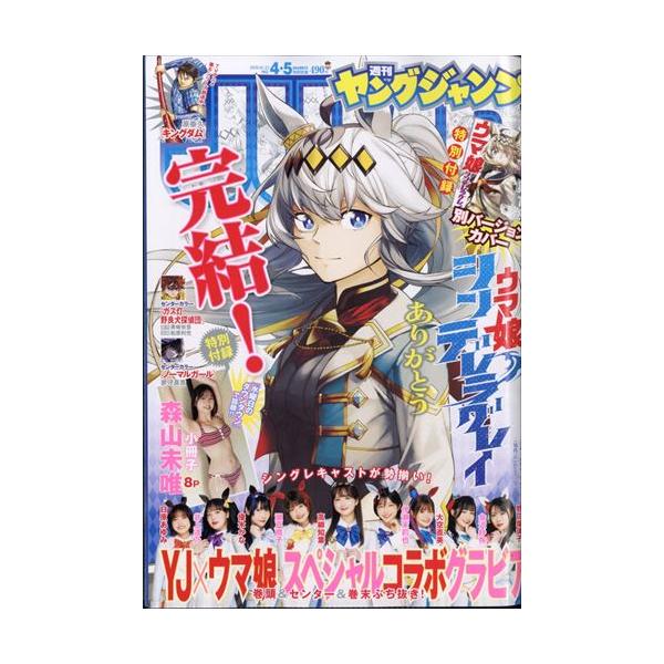 【表紙＆巻頭カラー＆最終回】『ウマ娘 シンデレラグレイ』出版社名 集英社発売日 2025年12月25日雑誌JAN 4912281740161雑誌コード 28174-01