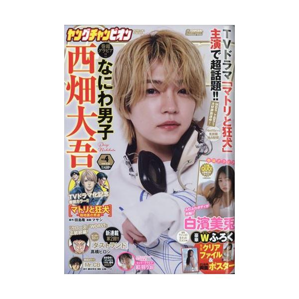 表紙・巻頭グラビア:西畑大吾 (なにわ男子)出版社名 秋田書店発売日 2026年1月27日雑誌JAN 4912282820268雑誌コード 28282-02