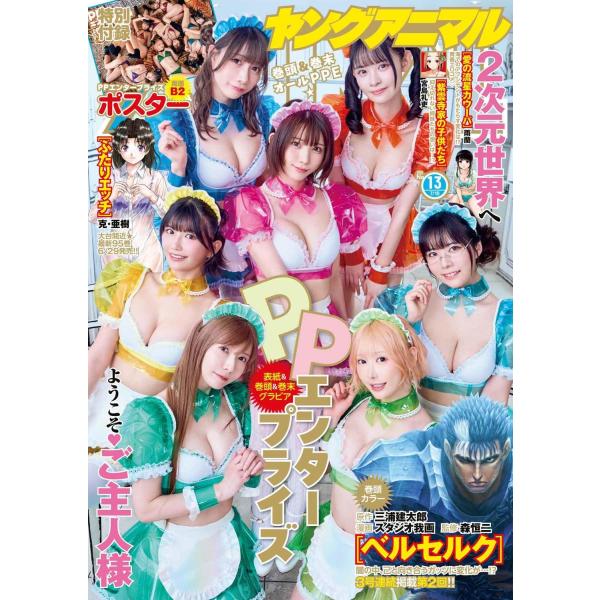ヤングアニマル 2026年7/10号 No.13　表紙＆巻頭グラビア　PPエンタープライズ
