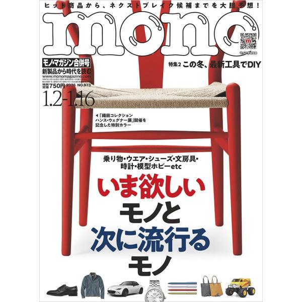 【総力特集】読んで、見て、欲しくなる物欲トリガー太鼓判！いま欲しいモノと次に流行るモノアウトドアアイテム・時計・文房具・デニム・シューズ・乗り物・ミリタリーアイテム・RCカー・リラクゼーションアイテムなどの人気定番モノから、キャッチしておく...
