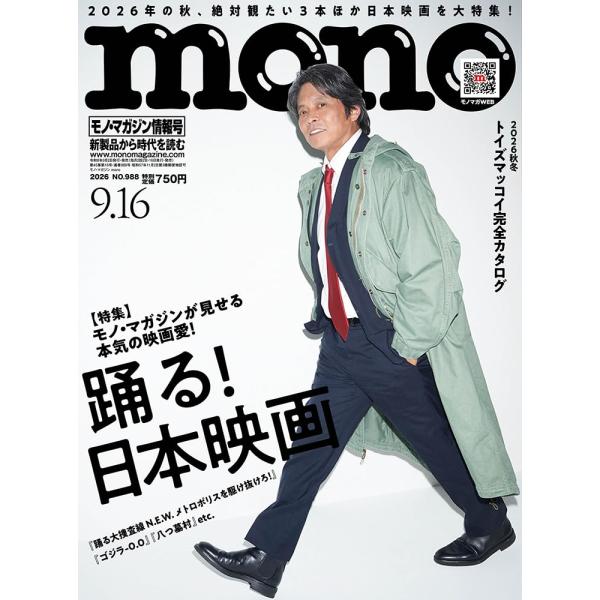 モノ・マガジン 　2026年9月16日号　NO.988