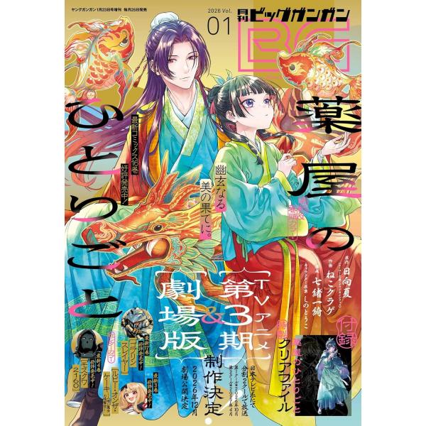 別添：『薬屋のひとりごと』クリアファイルヤングガンガン増刊出版社名 スクウェア・エニックス発売日 2025年12月25日雑誌JAN 4912288960166雑誌コード 28896-01