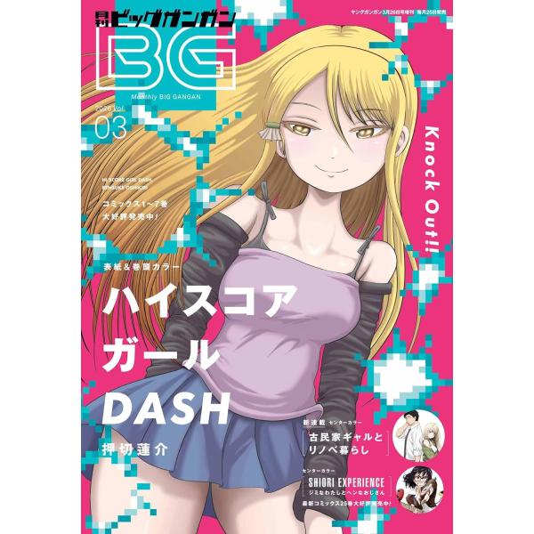 ビッグガンガン 2026 Vol.3　 2026年3月号   ヤングガンガン増刊
