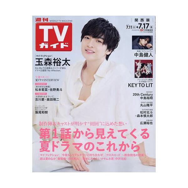 週刊ＴＶガイド（関西版）　2026年7月17日号