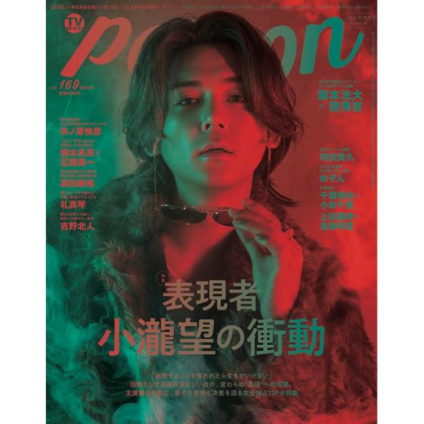 TVガイドPERSON vol.169 2026年11月26日号 週刊ＴＶガイド関西版増刊 ＜表紙＞小瀧望