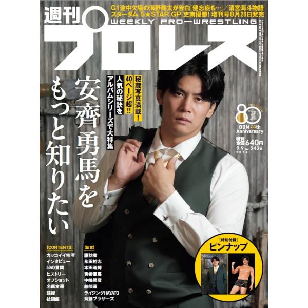 週刊プロレス 2026年9/9号  No.2426