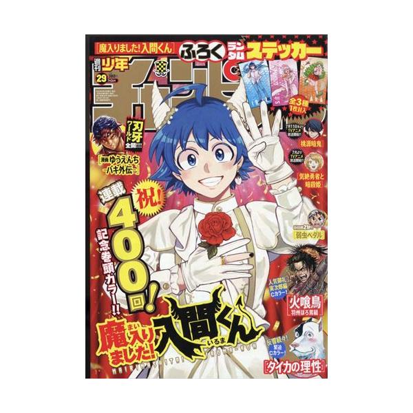 週刊少年チャンピオン 29号 週刊少年チャンピオン2025年29号 [雑誌] | 西修, 渡辺航