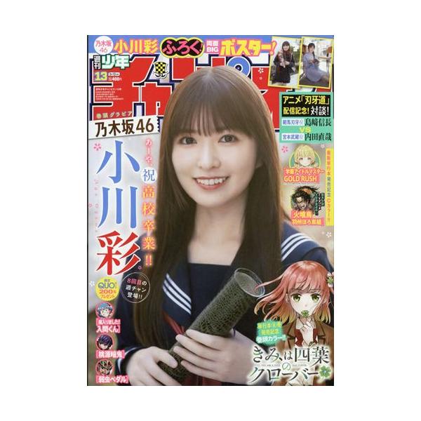 週刊少年チャンピオン  2026年3月12日号 　13号 【表紙】小川彩(乃木坂46)